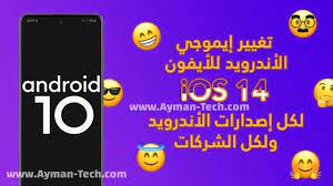 تحويل ايموجي كل هواتف الاندرويد الى ايفون ios 14 2 بدون روت android phone emoji new emojis
