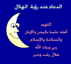(60) سُنَّة الدعاء عند رؤية الهلال. Ø¯Ø¹Ø§Ø¡ Ø±Ø¤ÙŠØ© Ø¯Ø®ÙˆÙ„ Ø±Ù…Ø¶Ø§Ù† Ø§Ù†Ø³ØªÙ‚Ø±Ø§Ù…