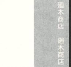 障子紙は創業三百余年の和紙専門通販ショップ廻木商店 手漉き障子紙 本美濃紙5匁 生成 2尺 3尺判 和紙 生成 創業