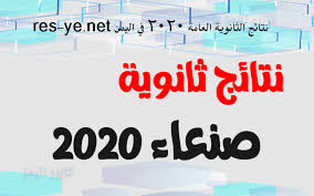 وشهدت امتحانات الثانوية العامة لهذا العام صعوبة بالغة خاصة فى ظل مخاوف تفشي فيروس كورونا المستجد، واتخذت وزارة التربية والتعليم إجراءات احترازية لحماية. Res Ye Net Ù†ØªØ§Ø¦Ø¬ Ø§Ù„Ø«Ø§Ù†ÙˆÙŠØ© Ø§Ù„Ø¹Ø§Ù…Ø© 2020 ÙÙŠ Ø§Ù„ÙŠÙ…Ù† Ø±Ø§Ø¨Ø· Ù…Ø¨Ø§Ø´Ø± ÙƒØ§ÙŠØ±Ùˆ ØªØ§ÙŠÙ…Ø²