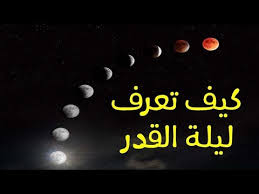 علامات ليلة القدر فى حلقة جديدة من برنامج سيدنا النبى. ÙƒÙŠÙ ØªØ¹Ø±Ù Ù„ÙŠÙ„Ø© Ø§Ù„Ù‚Ø¯Ø± Ø¹Ù„Ø§Ù…Ø§Øª Ù„ÙŠÙ„Ø© Ø§Ù„Ù‚Ø¯Ø±