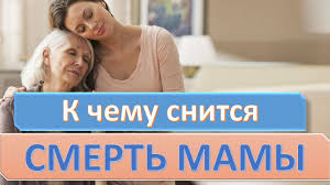 к чему снится смерть мамы если она уже умерла K Chemu Snitsya Chto Mama Umerla Sonnik Sonnik Chuvstva Mama