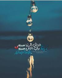 ربنا آتنا في الدنيا حسنة وفي الآخرة حسنة وقنا عذاب النار Pictures Movie Posters Holy Quran