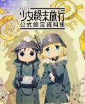 少女終末旅行