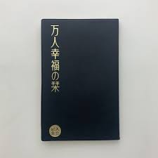 万人幸福の栞(丸山敏雄) / 古本、中古本、古書籍の通販は「日本の古本屋」 / 日本の古本屋