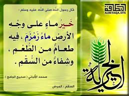 الخيرية خير ماء على وجه الأرض ماء زمزم موقع البطاقة الدعوي