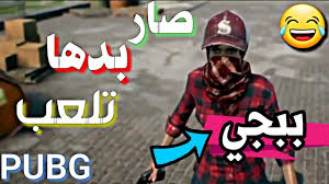 صار بدها تلعب بوبجي حالات واتس اب لعبة ببجي pubg عشاق ببجي