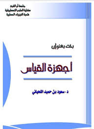 Pdf اجهزة القياس الكهربائية Pdf الكترونيك بابل Pdf Books Download Pdf Books Ebooks Free Books