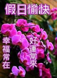 假日愉快，好運常來，幸福快樂！... | e123長青網-長者服務及老人院資訊