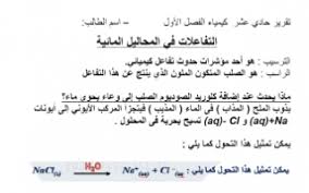 تلخيص درس التفاعلات في المحاليل المائية