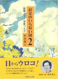 お金のいらない国 2 長島 龍人 本 通販 Amazon