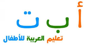 كيف تعلم اللغة العربية للأطفال موضوع