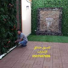 تنسيق حدائق استراحات وفلل نوافير عشب صناعي تصميم. Ø¹Ø±Ø¨ÙŠ Ø´Ø±ÙƒØ© ØªÙ†Ø³ÙŠÙ‚ Ø­Ø¯Ø§Ø¦Ù‚ Ø§Ù„Ø§Ù…Ø§Ø±Ø§Øª 0507687896 Ø¹Ø´Ø¨ ØµÙ†Ø§Ø¹ÙŠ Ø§Ù†Ø¬ÙŠÙ„Ø© ØªØµÙ…ÙŠÙ… Ø­Ø¯Ø§Ø¦Ù‚ Ø§Ø¨ÙˆØ¸Ø¨ÙŠ