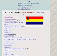 自由滿洲sulfan manju liberty manchuria 东北满族在线海外传媒 博客点击率突破600万