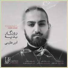 دانلود آهنگ روزگار بدیه از امیر عظیمی { زندگی کن عشق من غصه نخور }