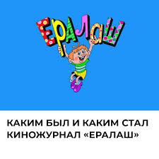 Ералаш 1 сезон 2 серия. Kakim Byl I Kakim Stal Kinozhurnal Eralash