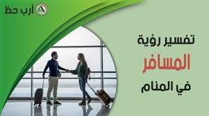 خالد بن عبد الرحمن الجريسي. Ù…Ø§ Ù…Ø¹Ù†Ù‰ Ø±Ø¤ÙŠØ© Ø§Ù„Ù…Ø³Ø§ÙØ± ÙÙŠ Ø§Ù„Ù…Ù†Ø§Ù… Ù…Ø§ Ø±Ù…Ø² Ø³ÙØ± Ø§Ù„Ø²ÙˆØ¬ Ø§Ù„Ø²ÙˆØ¬Ø© Ø§Ù„Ø­Ø¨ÙŠØ¨ Ø§Ù„Ø£Ù… Ø§Ù„Ø£Ø¨ Ùˆ Ø§Ù„Ø£Ø® ÙÙŠ Ø§Ù„Ù…Ù†Ø§Ù… Ø§Ø±Ø¨ Ø­Ø¸