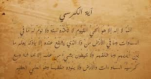 In the name of allah the most merciful, and compassionate allah. Ayatul Kursi Text Meaning Souret Elbakara Ayat Al Kursi In English