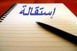 هل تتسأل عن كيفية كتابة خطاب استقالة مهني يمكنك قراءة هذا المقال resignation letter letter form lettering