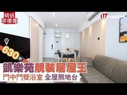 蝸居睇樓團 630呎凱樂苑靚裝居屋王門中門雙浴室 全屋無地台十隱藏式房門 youtube home decor decals