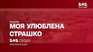 Дивись серіал моя улюблена страшко онлайн на 1+1 video. Prem Yera Serialu Moya Ulyublena Strashko Divis Skoro Na 1 1 Youtube