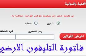 طريقة الاستعلام عن فاتورة التليفون الارضي الخاصة بك من خلال موقع المصري للأتصالات ▭ ▭ ▭ قناتنا الجديدة ❤❤. Ù„ÙØµÙ„ Ø§Ù„Ù…Ù„Ùƒ Ù„ÙŠØ± Ø§ØªÙØ§Ù‚ Ø¯ÙØ¹ Ø§Ù„Ø§Ù†ØªØ±Ù†Øª Ø§Ù„Ø§Ø±Ø¶ÙŠ Ortonaforrunners It