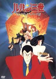 ルパン三世 ヘミングウェイペーパーの謎 1990 アニメ アニメーション ルパン三世