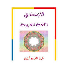 الأزمنة في اللغة العربية فريد الدين آيدن مجلس اللسان العربي بموريتانيا