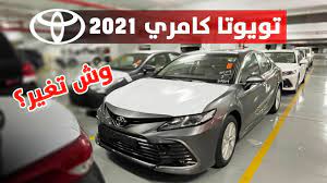 وصول تويوتا كامري 2021 بالتطويرات الجديدة السعر المتوقع youtube