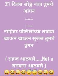 Shared laughter gives us strength in adversity and can help us feel a bit more in control when the future looks uncertain. 2020 Corona Marathi Status Images Quotes Memes Jokes For Whatsapp