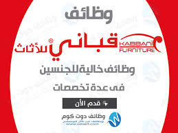 وظائف خالية بشركة قبانى للأثاث والمفروشات فى تخصصات متعددة للجنسين