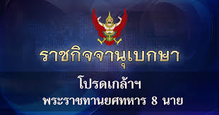 13 จอมนางแห่งวังหลวงแต่งตั้งใหม่ล่าสุด 13 คน ใช้สกุล สิริวชิรภักดิ์ ด้วยกัน!!! Qeiurweqheaemm