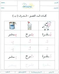 حرف الباء المد القصير learn arabic language arabic alphabet learn arabic alphabet