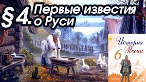 история россии 6 класс учебник арсентьев данилов читать 1 часть Istoriya Rossii 6 Klass 4 Pervye Izvestiya O Rusi Youtube