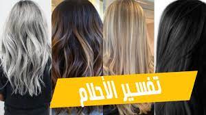 أسود أو أصفر له معنى اعرفى تفسير الحلم بالشعر حسب لونه وقصته فيديو اليوم السابع