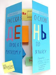 проект 3 класс по русскому языку рассказ о слове Kak Katya Sdelala Proekt Rasskaz O Slove Russkij Yazyk 3 Klass Lepbuki Shkolnye Idei Proekty