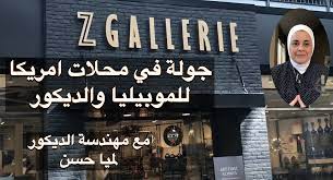 جولة في محلات امريكا للموبيليا shop decor والديكور zgallerie broadway shows