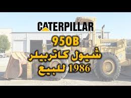 شيول كاتربيلر 950 موديل 1986 للبيع بحالة ممتازة Caterpillar 950b Youtube Caterpillar