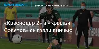 «крылья советов» набрали 98 очков. Krasnodar 2 I Krylya Sovetov Sygrali Vnichyu