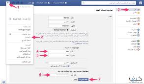 كيفية إضافة اسمك بلغة أخرى على فيس بوك كيف تك