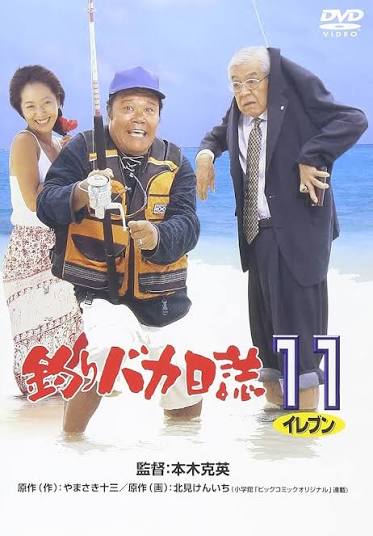Amazon.co.jp: 釣りバカ日誌11 [DVD] : 西田敏行, 浅田美代子, 桜井幸子, 三國連太郎, 本木克英: DVD