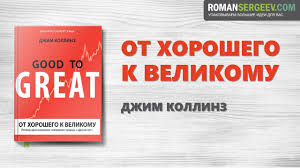 джим коллинз от хорошего к великому скачать бесплатно Pdf Ot Horoshego K Velikomu Dzhim Kollinz Sammari Youtube