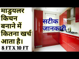 Hometown store at sohna road gurugram offers extensive collection of furniture, home furnishings, tableware, kitchenware items under one roof along with a specialized team of experts. 8x10 Ft Modular Kitchen à¤® à¤¡ à¤¯à¤²à¤° à¤ à¤à¤¨ à¤¬à¤¨ à¤¨ à¤® à¤ à¤¤à¤¨ à¤à¤° à¤ à¤à¤¤ à¤¹ Youtube