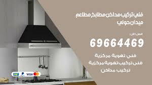 فني تركيب مداخن ميدان حولي 69664469 تركيب مداخن هود مطابخ مطاعم الكويت