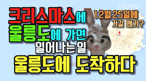 크리스마스에 울릉도 간 이야기 - 클리앙