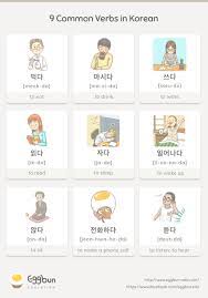 9 common verbs in korean chat to learn korean with eggbun langue coreenne apprendre le coreen apprendre le japonais