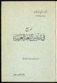 تحميل كتاب المرجع في تدريس اللغة العربية Pdf مكتبة نور لتحميل الكتب الإلكترونية