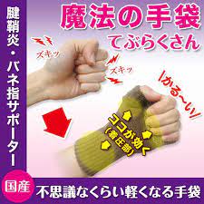 腱鞘炎 ばね指サポーター 1分間グーパー体操 手袋装着でスッキリ軽い ばね指 腱鞘炎 健康になる