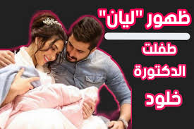 الدكتورة خلود تقوم بتصوير فيديو مع طفلتها ليليان Ayoub