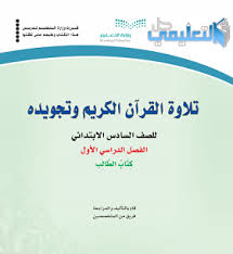 كتاب التجويد للصف السادس ابتدائي الفصل الاول ف1 1442 Pdf حل التعليمي